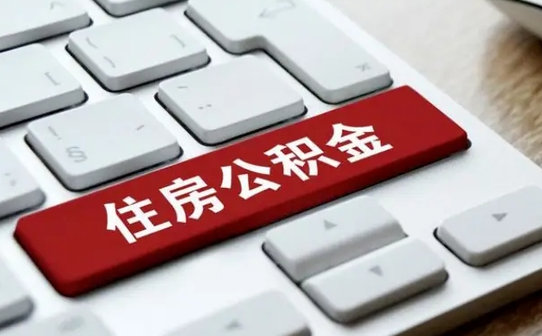 丽江公积金代替提取是真的吗（丽江公积金代取会不会被骗）